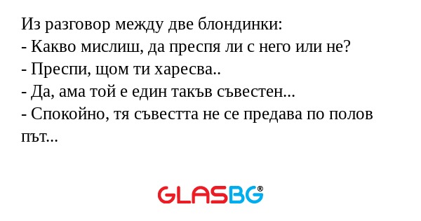 Из разговор между две блондинки...