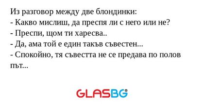 Из разговор между две блондинки...