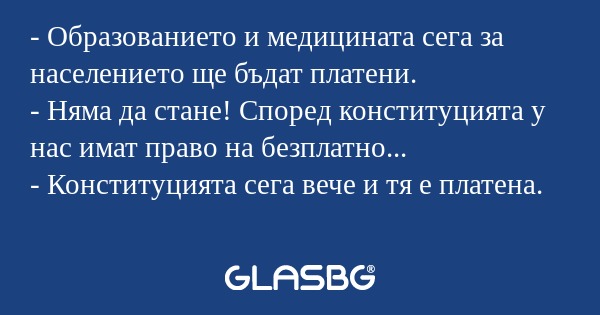 Образованието и медицината сега...