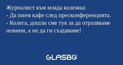 Журналист към млада колежка...