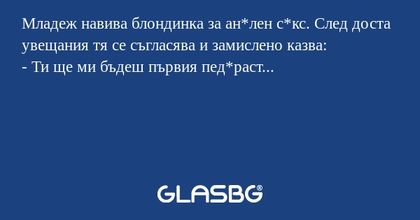Младеж навива блондинка за ан*лен...