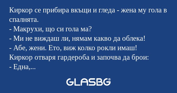 Киркор се прибира вкъщи и гледа...