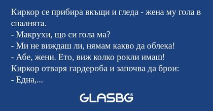 Киркор се прибира вкъщи и гледа...
