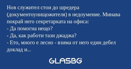 Нов служител стои до шредера (документоунищожителя...