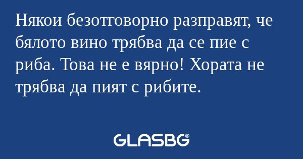 Някои безотговорно разправят, че...