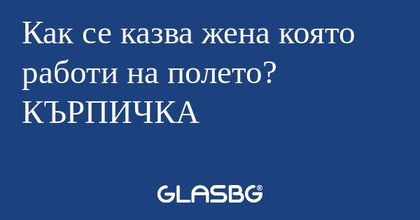 Как се казва жена която работи...