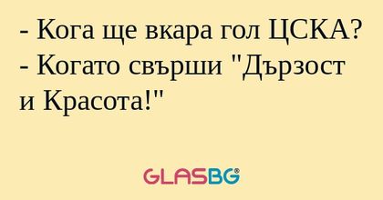 Кога ще вкара гол ЦСКА? - Когато...