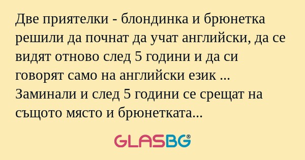 Две приятелки - блондинка и брюнетка...