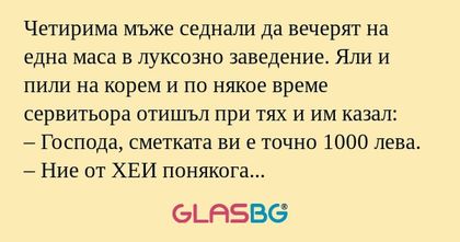 Четирима мъже седнали да вечерят...