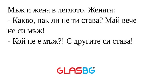 Мъж и жена в леглото. Жената...