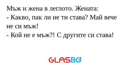 Мъж и жена в леглото. Жената...