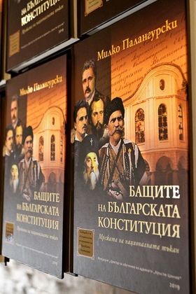 Във Велико Търново бе представена монографията на проф. Милко Палангурски „Бащите на българската конституция“