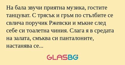 На бала звучи приятна музика, гостите...