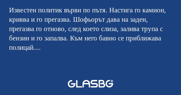 Известен политик върви по пътя...