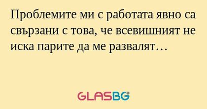 Проблемите ми с работата явно са...
