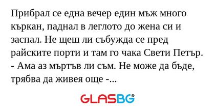 Прибрал се една вечер един мъж...