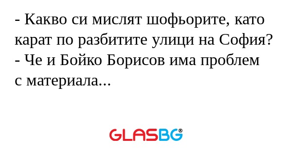 Какво си мислят шофьорите, като...