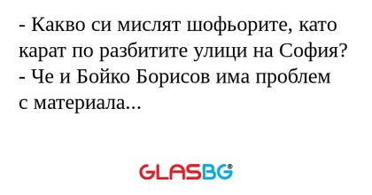 Какво си мислят шофьорите, като...