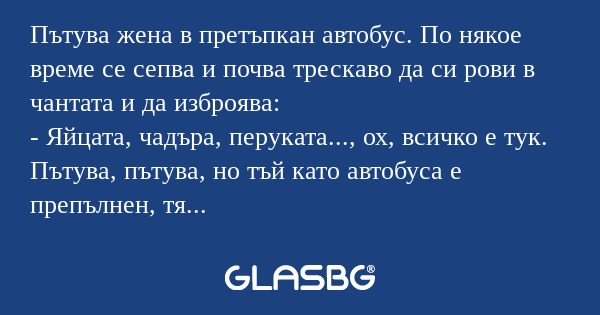 Пътува жена в претъпкан автобус...