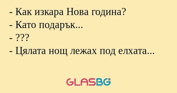 Как изкара Нова година? - Като...