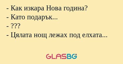 Как изкара Нова година? - Като...