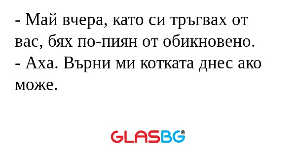 Май вчера, като си тръгвах от...
