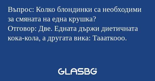 Въпрос: Колко блондинки са необходими...
