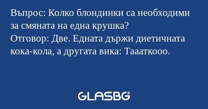 Въпрос: Колко блондинки са необходими...