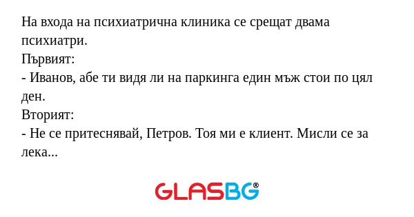 На входа на психиатрична клиника...