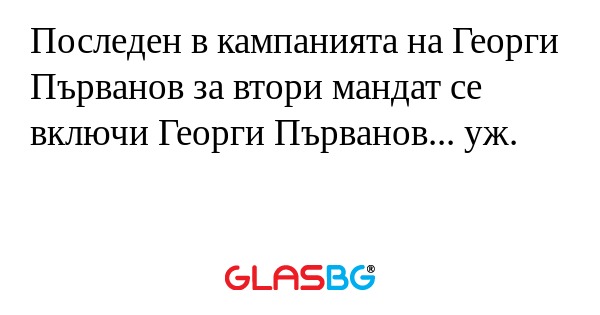 Последен в кампанията на Георги...