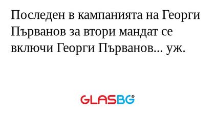 Последен в кампанията на Георги...
