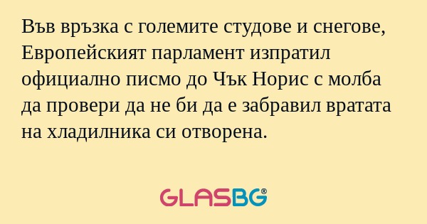 Във връзка с големите студове и...