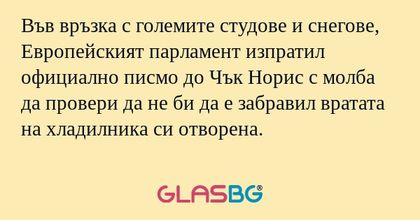 Във връзка с големите студове и...