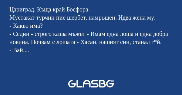 Цариград. Къща край Босфора. Мустакат...