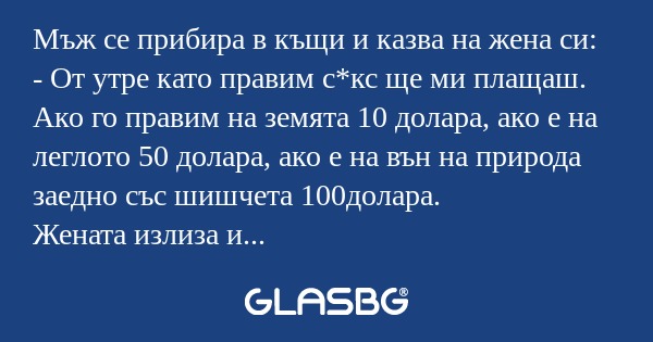 Мъж се прибира в къщи и казва на...