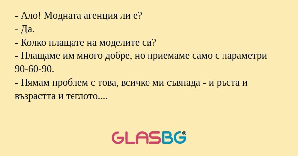 Ало! Модната агенция ли е...