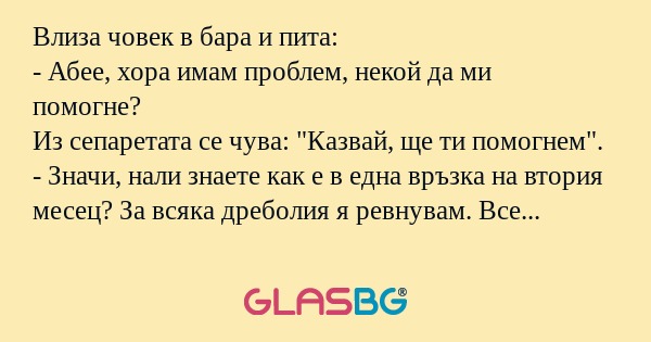 Влиза човек в бара и пита: - Абее...