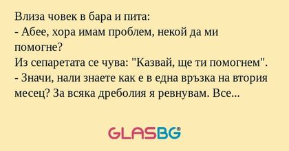 Влиза човек в бара и пита: - Абее...
