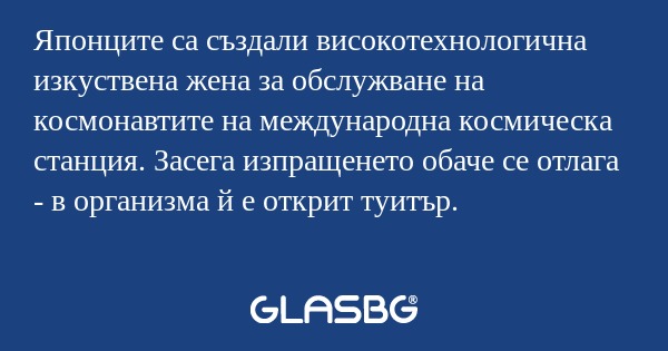 Японците са създали високотехнологична...