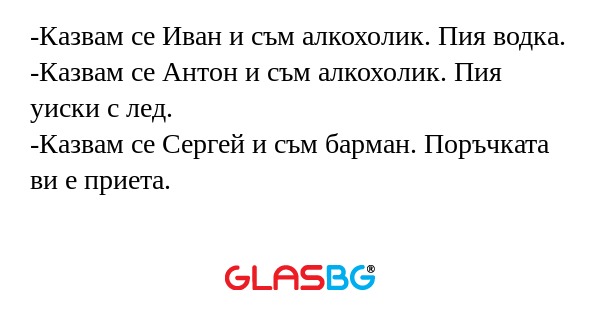 Казвам се Иван и съм алкохолик...
