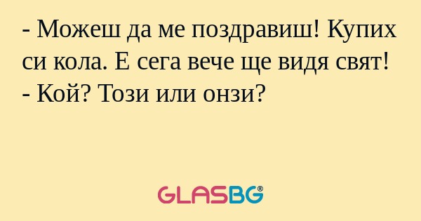 Можеш да ме поздравиш! Купих...
