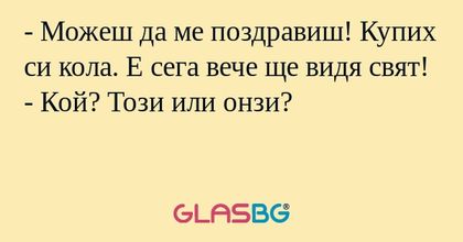 Можеш да ме поздравиш! Купих...