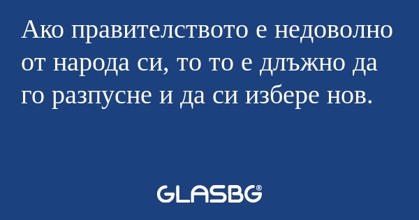 Ако правителството е недоволно...
