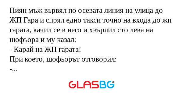 Пиян мъж вървял по осевата линия...