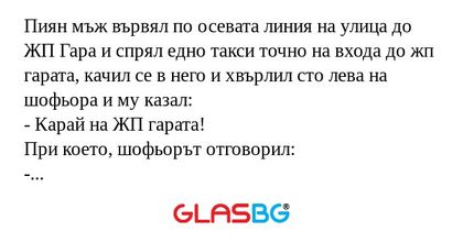 Пиян мъж вървял по осевата линия...