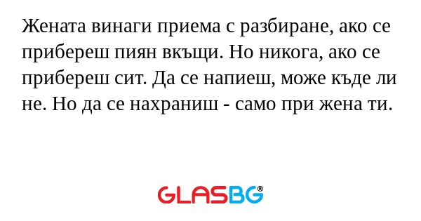 Жената винаги приема с разбиране...
