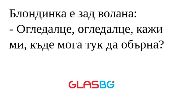 Блондинка е зад волана: - Огледалце...