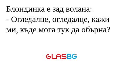 Блондинка е зад волана: - Огледалце...