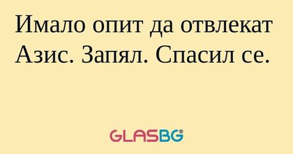 Имало опит да отвлекат Азис. Запял...
