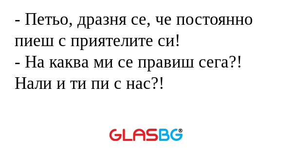 Петьо, дразня се, че постоянно...